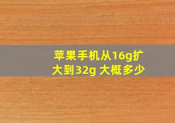 苹果手机从16g扩大到32g 大概多少